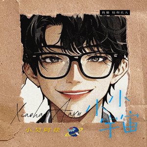 小小宇宙(2025粉丝合唱版)