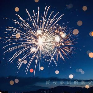夏夜最后的烟火（女生版）