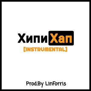 Хипихап (Instrumental)