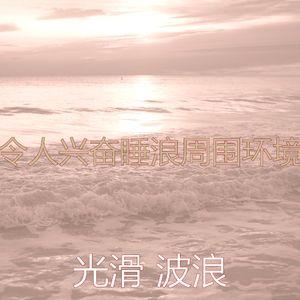 精彩波浪环境