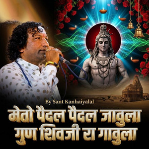 मेतो पैदल पैदल जावुला गुण शिवजी रा गावुला