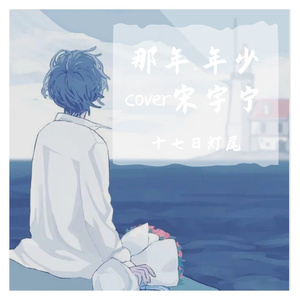 那年年少