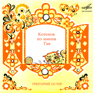 Котёнок по имени Гав: Спускаться легче