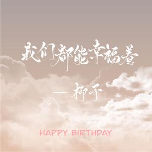 我们都能幸福着