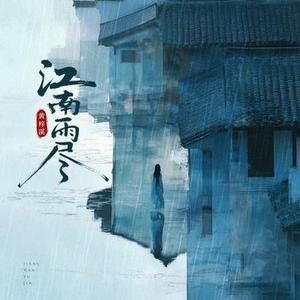 江南雨尽 (0.9x版)