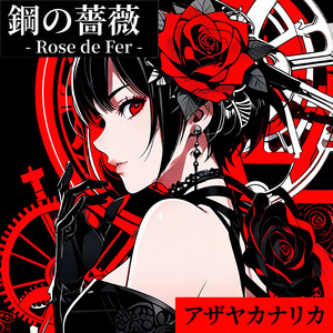 鋼の薔薇 - Rose de Fer -