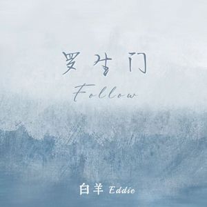罗生门（Follow）