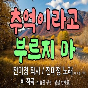 추억이라고 부르지 마