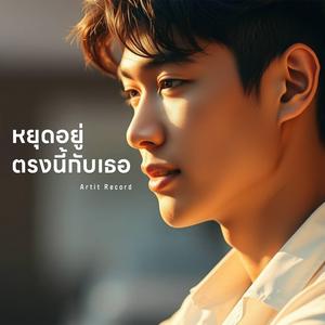 หยุดอยู่ตรงนี้กับเธอ