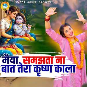 Maiya Samajhata Na Baat Tera Krishna Kala