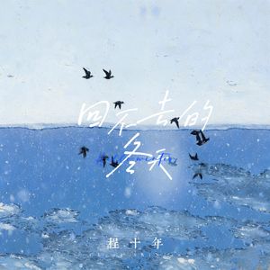 回不去的冬天