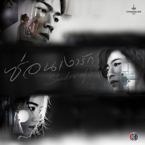 เบาๆ ในใจ (จาก "ละคร ซ่อนเงารัก")