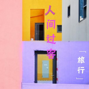 人间过客