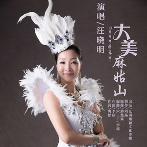 大美麻姑山(伴奏)