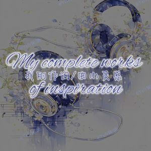 追光者（翻唱cover岑宁儿）