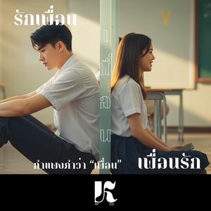 กำแพงคำว่าเพื่อน