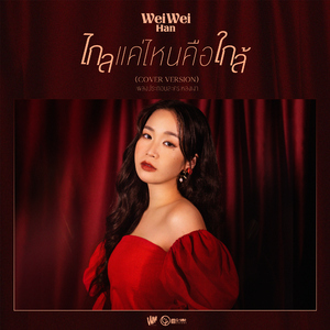 ไกลแค่ไหน คือ ใกล้ (Cover Version เพลงประกอบละคร "หลงเงา")