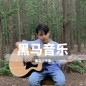 黑马音乐丨艾力山 - Позови меня тихо по имени（翻自 Lube）