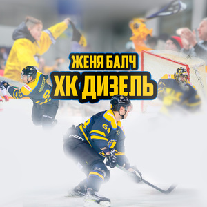 ХК Дизель