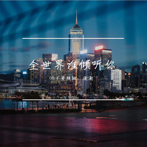 当我唱起这首歌（cover 小贱/星弟）