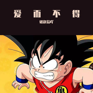 我是真的想哭 伴奏