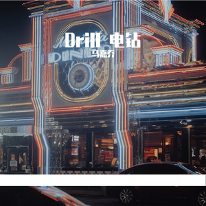 drill beat 直播001