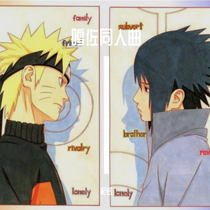 【鸣佐同人曲】长相思曲