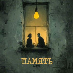 Память