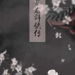 古龙群侠传（翻自 河图）