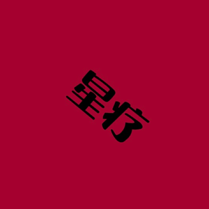 等级1 警报