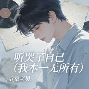 听哭了自己(我本一无所有)
