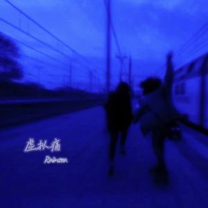 虚拟痛