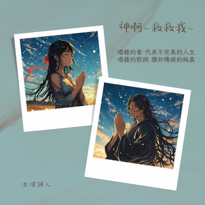 神啊～ 救救我～ 男声版