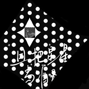 且把星星当酒喝