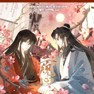 窥心——《不小心救了江湖公敌》柳江鹤×陆青云同人曲