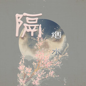 隔烟水（翻自 晃儿）