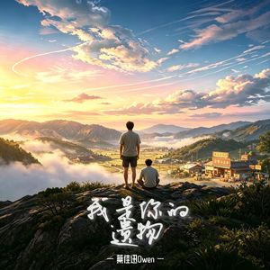 我是你的遗物
