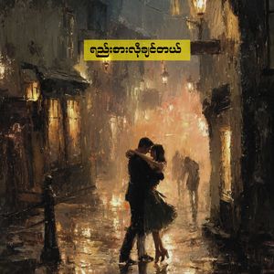 ရည်းစားလိုချင်တယ်