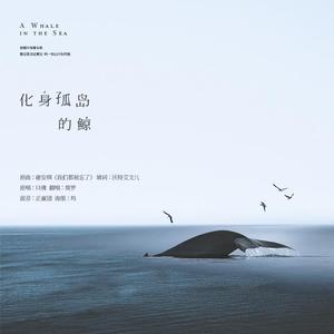 化身孤岛的鲸