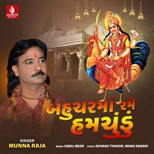Bahucharma Rame Hamchudu, Pt. 1