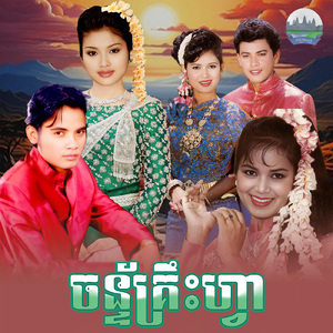 ចន្ទ័គ្រឹះហ្វា (From "រឿង ចន្ទ័គ្រឹះហ្វា")