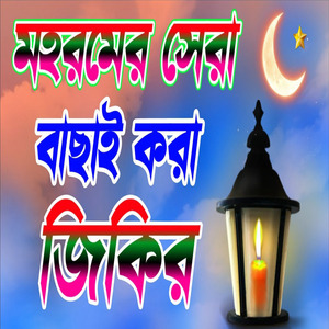 ১০ ই মহররমের জিকির মহররমের দিনের কান্নার জিকির হাসান হােসাইন কারবালায় শহীদের জিকির