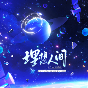 理想人间（Priest《残次品》）