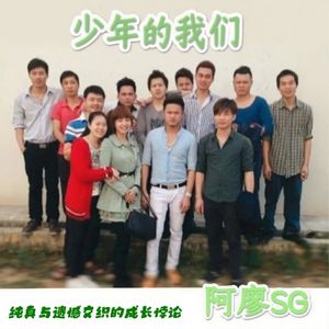 少年的我们