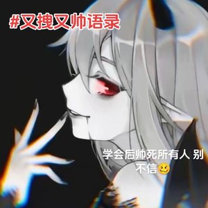 霸气语录.1