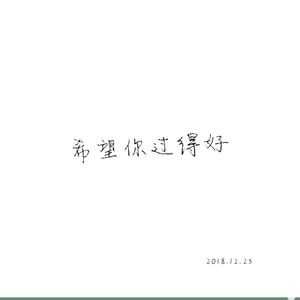 希望你过得好