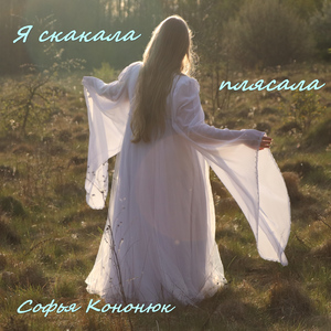 Я скакала, плясала