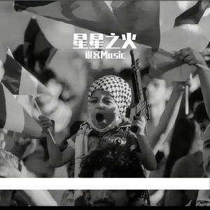 星星之火