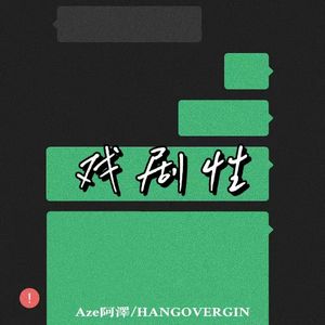 戏剧性（prod by Lyoung）