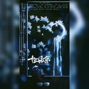十三月凉【剧情版】